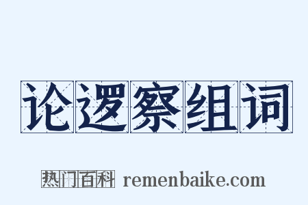 论逻察组词是什么意思的图片